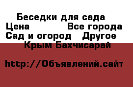 Беседки для сада › Цена ­ 8 000 - Все города Сад и огород » Другое   . Крым,Бахчисарай